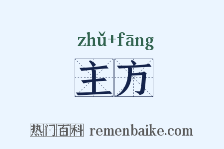 主方是什么意思的图片